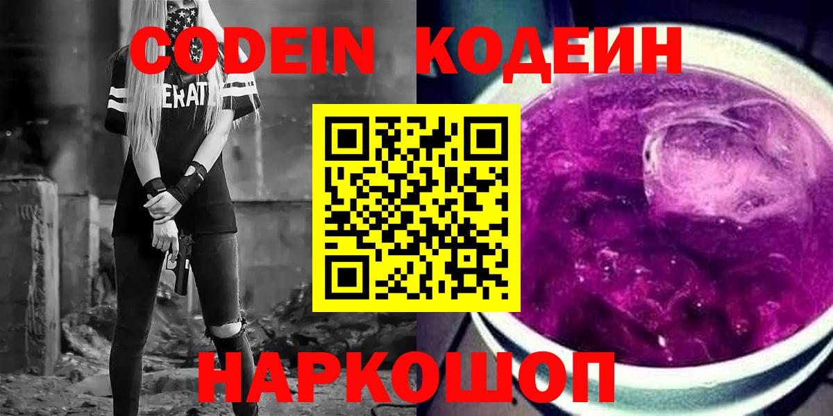 Codein напиток Lean (лин)  Вход с VPN  Белебей 