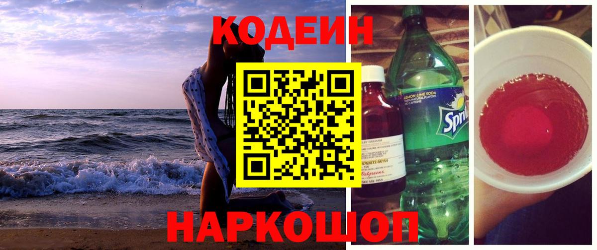 Кодеиновый сироп Lean Purple Drank Белебей